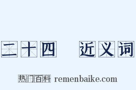 二十四橋近义词是什么意思的图片